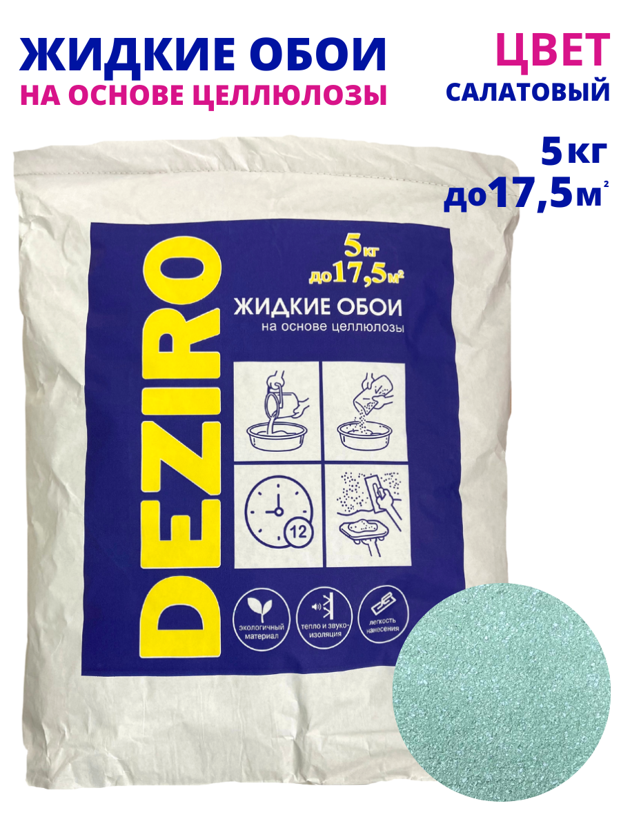 Жидкие обои оттенок Салатовый. DEZIRO ZR22-5000 5 кг. 