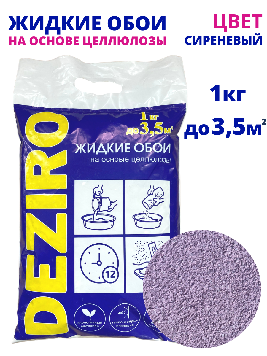 Жидкие обои DEZIRO ZR25-1000 1кг. Оттенок Сиреневый