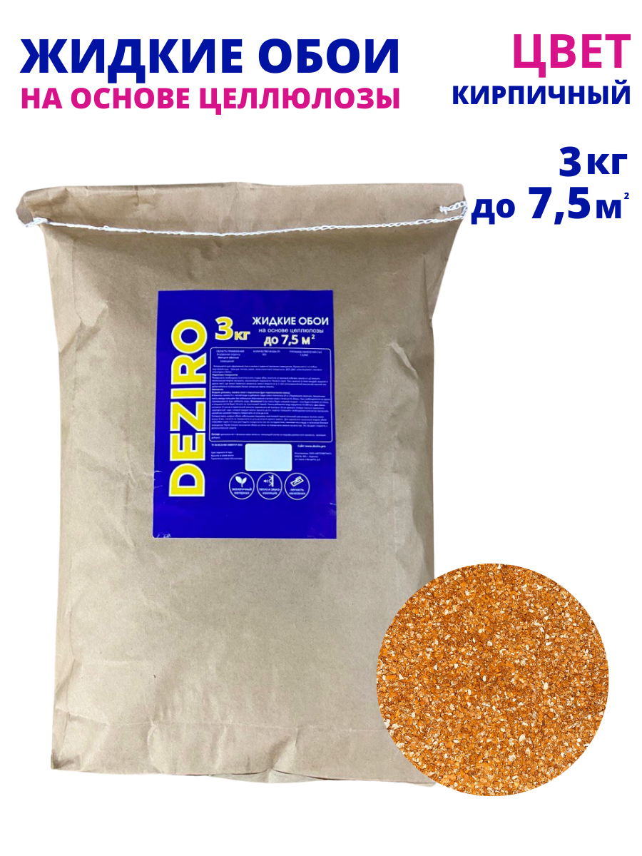 Жидкие обои DEZIRO ZR31-3000. Оттенок Кирпичный