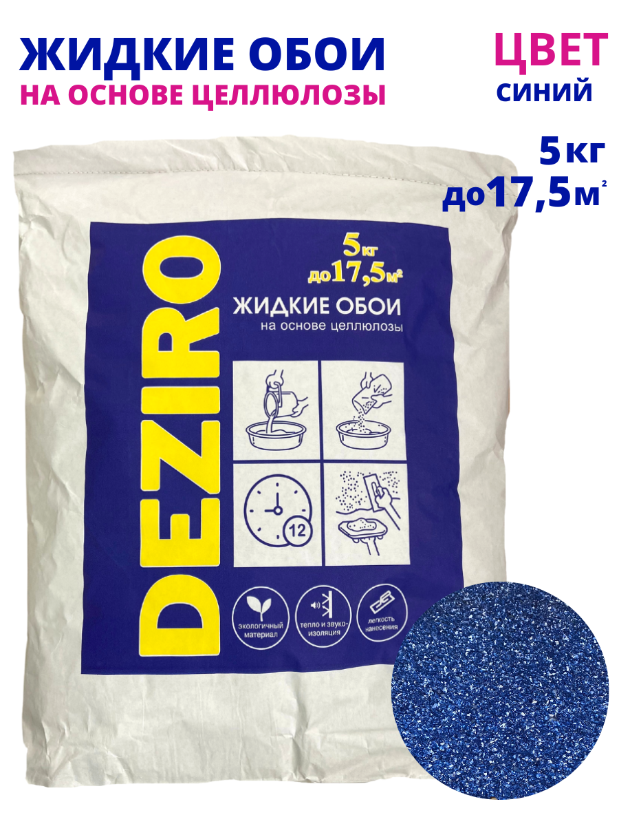 Жидкие обои оттенок Синего. DEZIRO. ZR02-5000. 5кг, 