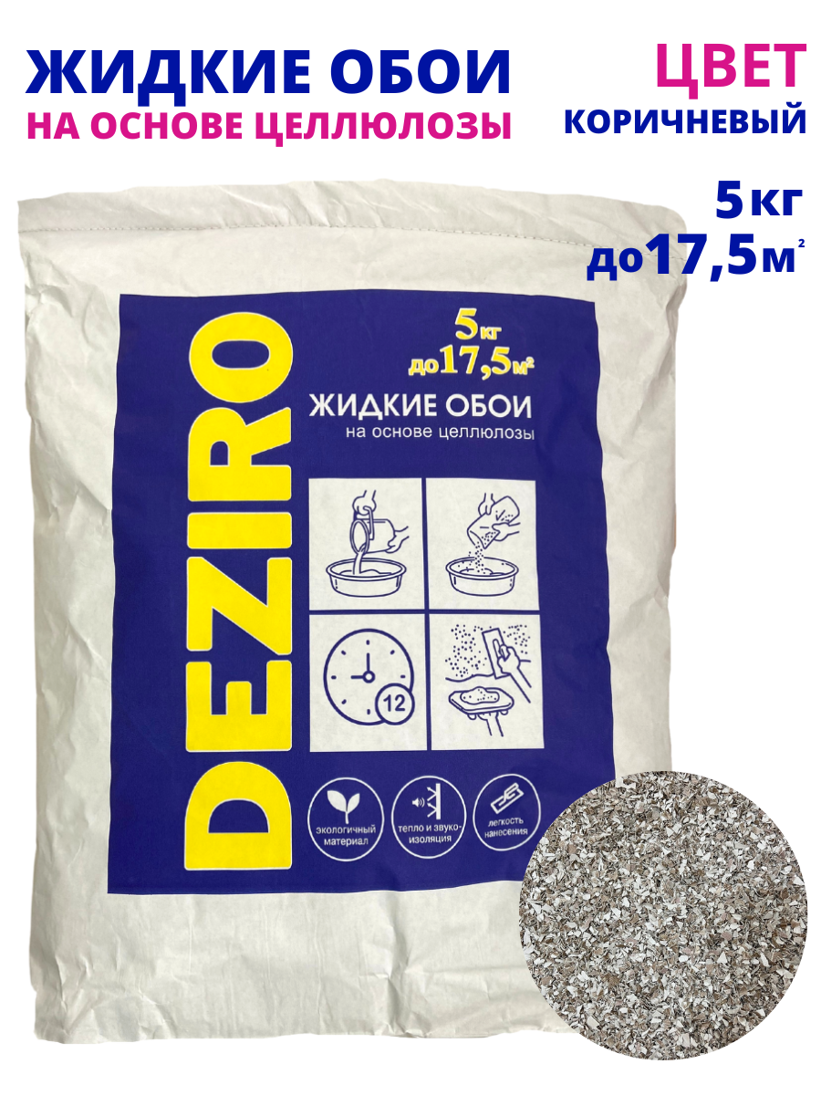 Жидкие обои оттенок Коричневый. DEZIRO ZR11-5000 5 кг. 