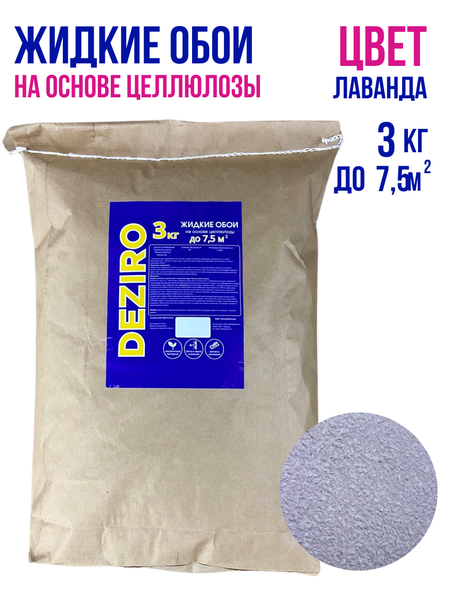 Жидкие обои DEZIRO ZR26-3000. Оттенок Лавандовый
