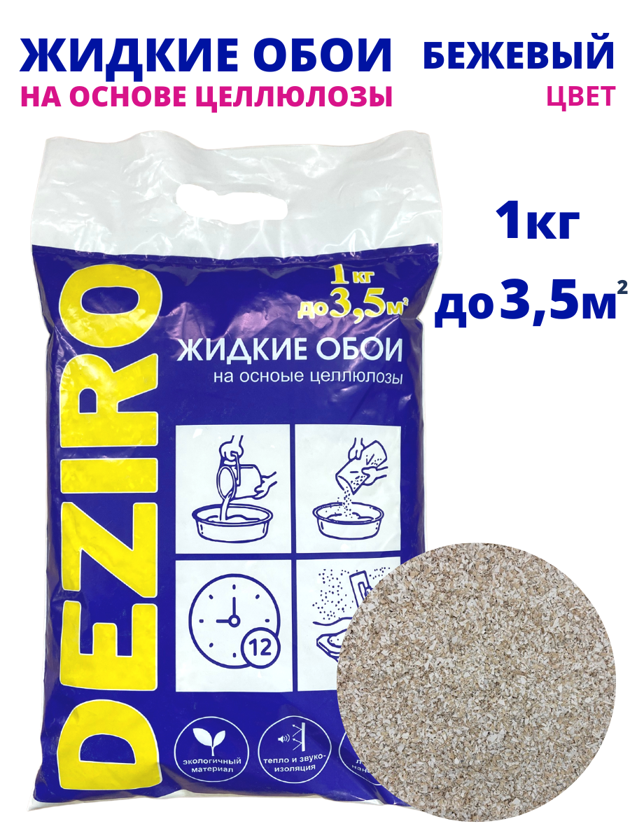 оттенок Бежевого. DEZIRO ZR07-1000 1 кг. 
