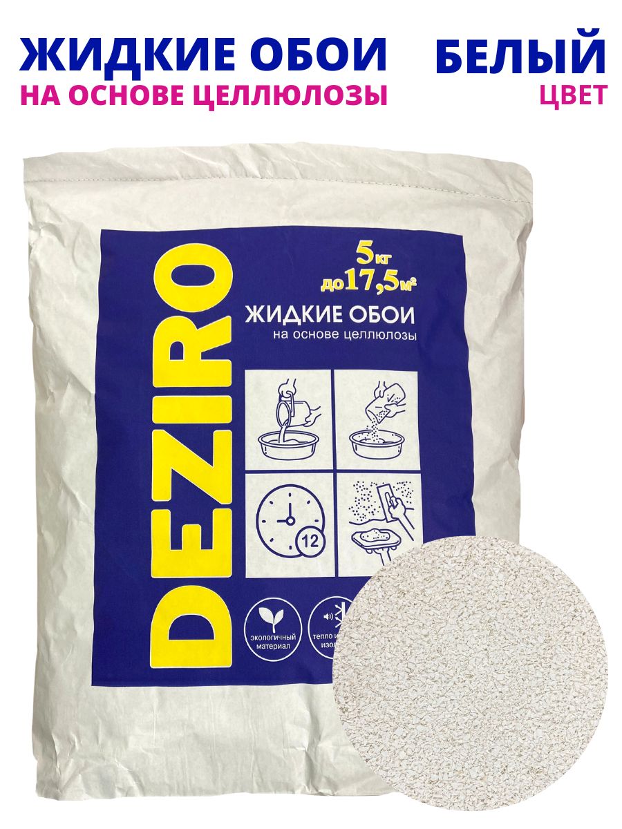 Жидкие обои оттенок Белого. DEZIRO. ZR01-5000. 5кг, 