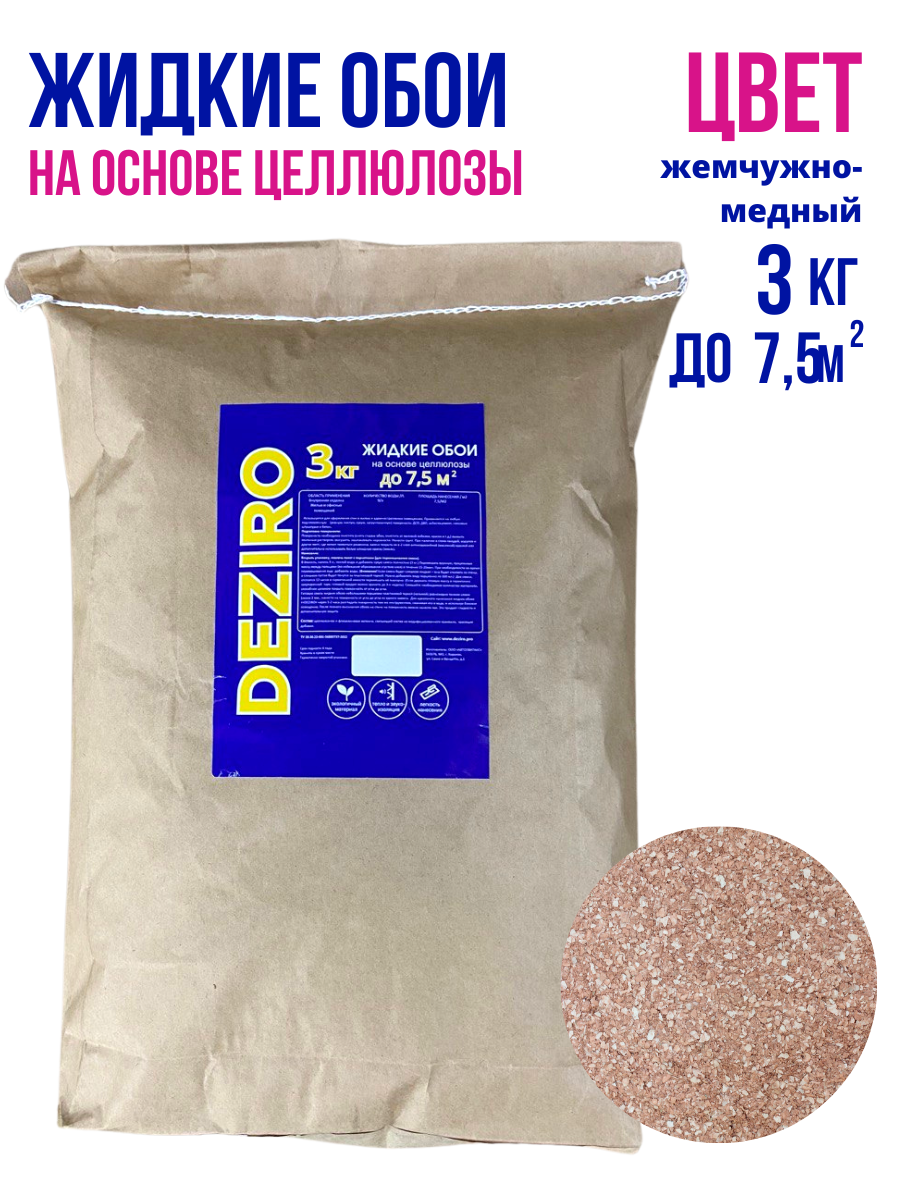 Жидкие обои DEZIRO ZR29-3000. Оттенок Жемчужно-медный