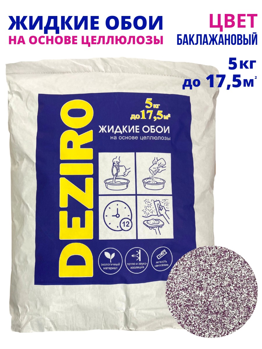 Жидкие обои DEZIRO ZR23-5000 5кг. Оттенок Баклажановый