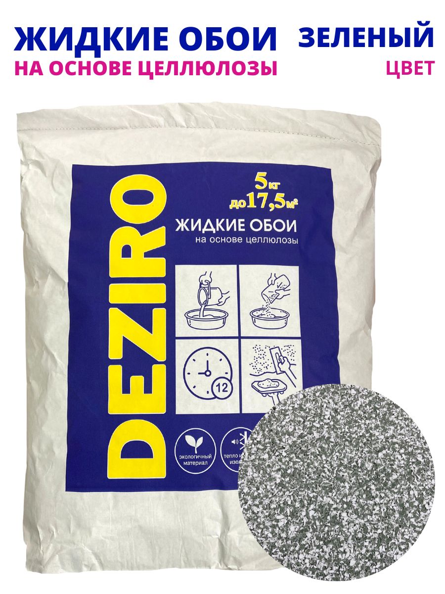 Жидкие обои оттенок Ярко-Зеленый. DEZIRO. ZR03-5000. 5кг, 