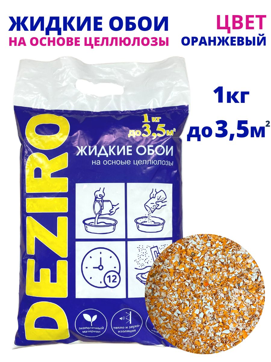 оттенок Оранжевого. DEZIRO ZR08-1000. 1 кг. 