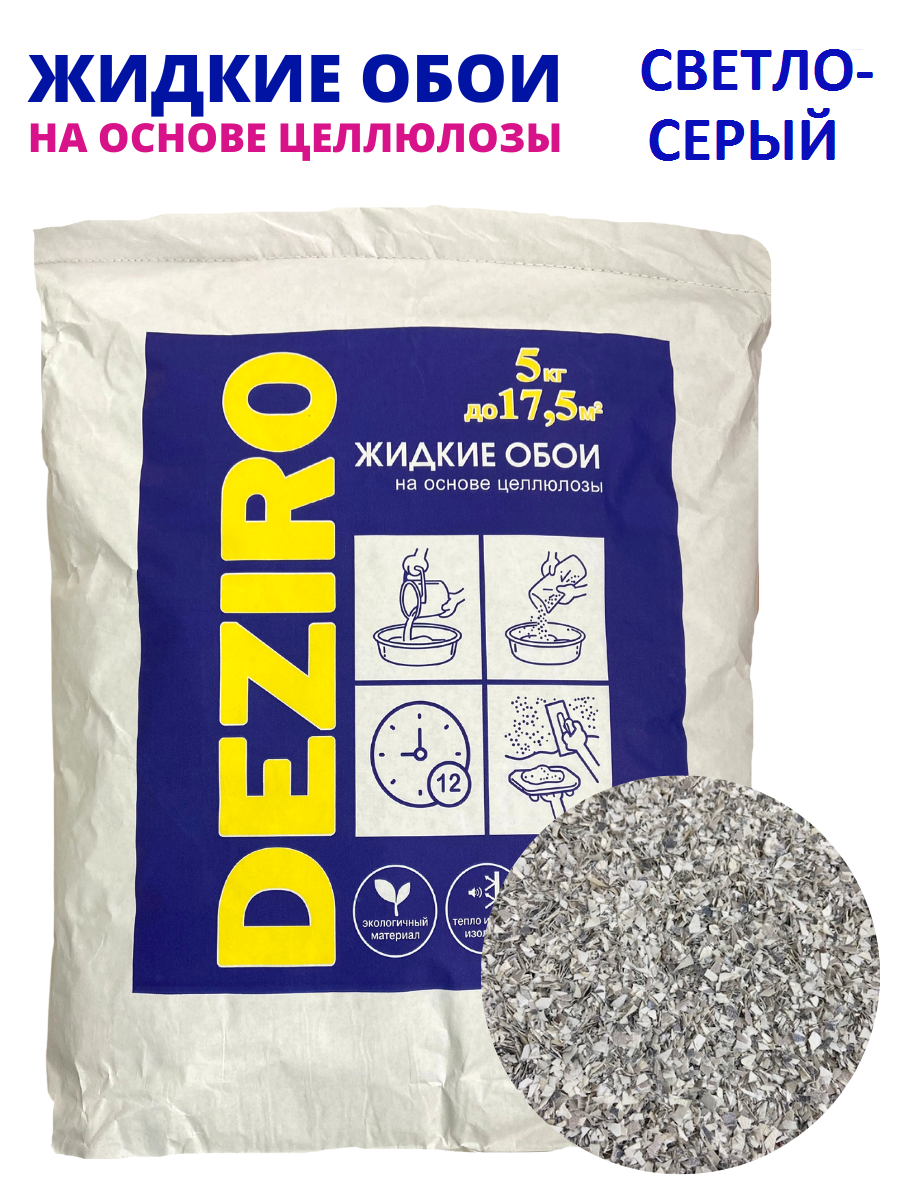 Жидкие обои оттенок Светло-серый. DEZIRO ZR19-5000 5 кг. 