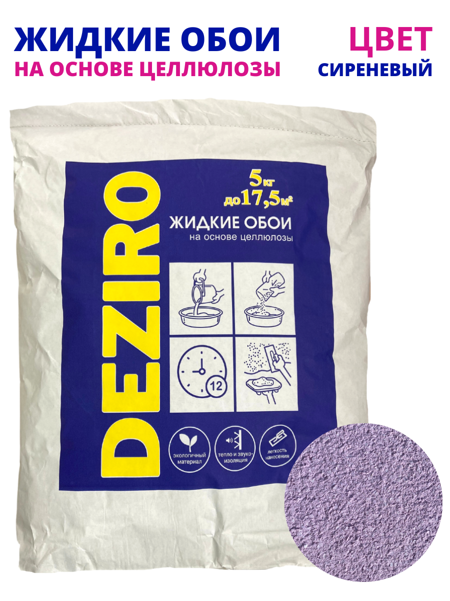 Жидкие обои DEZIRO ZR25-5000 5кг. Оттенок Сиреневый