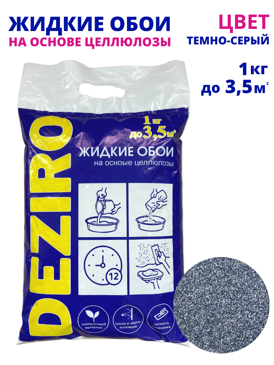 оттенок Темно-серый. DEZIRO ZR06-1000 1 кг. 