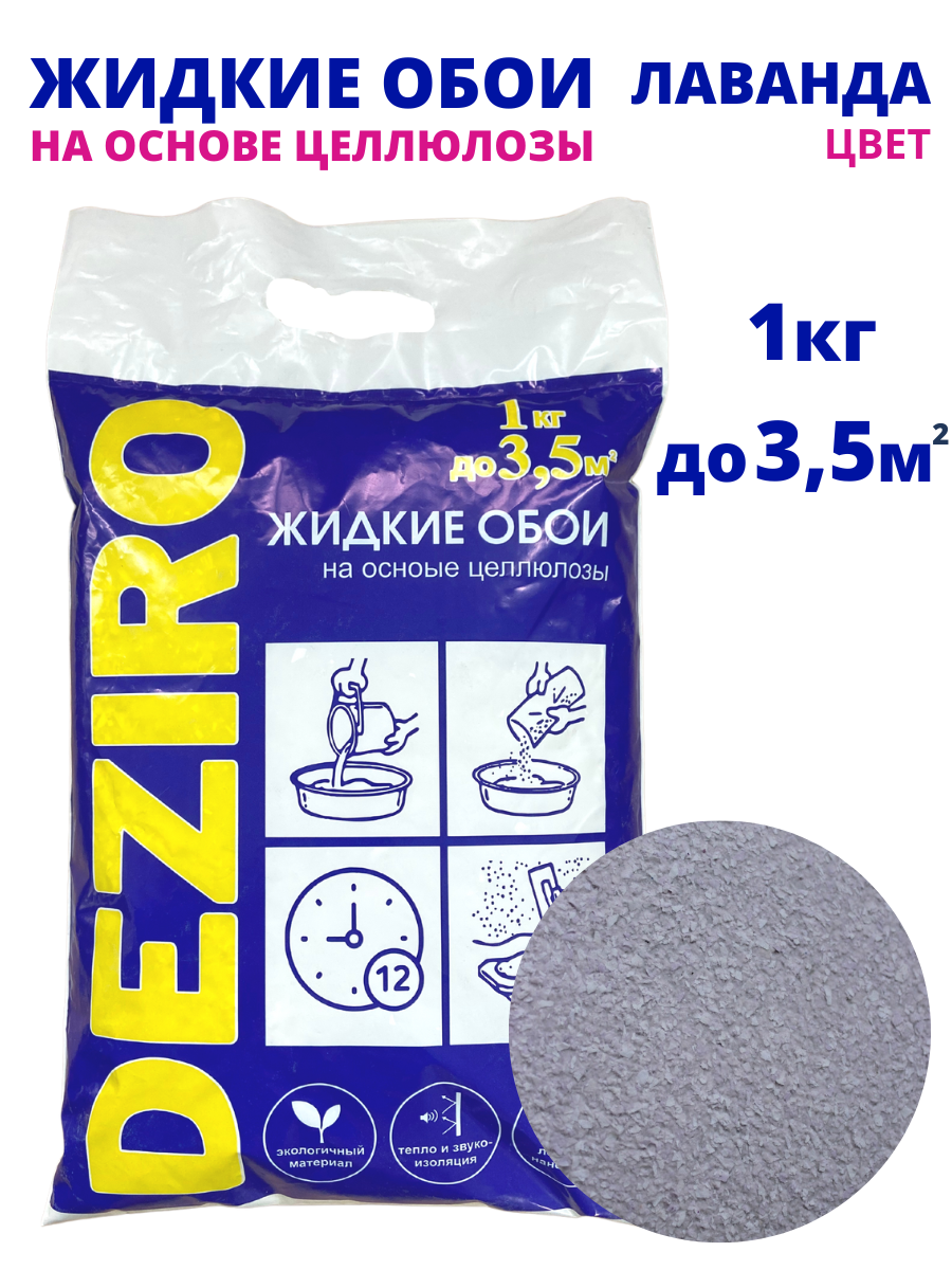 Жидкие обои DEZIRO ZR26-1000. Оттенок Лавандовый