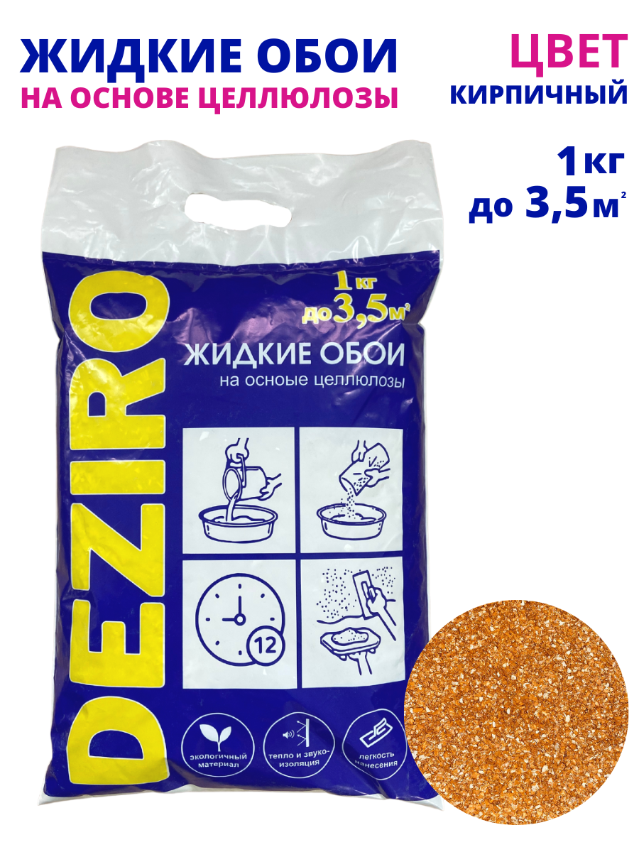 Жидкие обои DEZIRO ZR31-1000. Оттенок Кирпичный